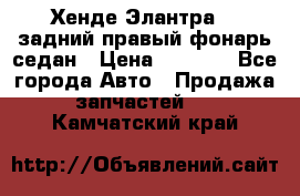 Хенде Элантра XD задний правый фонарь седан › Цена ­ 1 400 - Все города Авто » Продажа запчастей   . Камчатский край